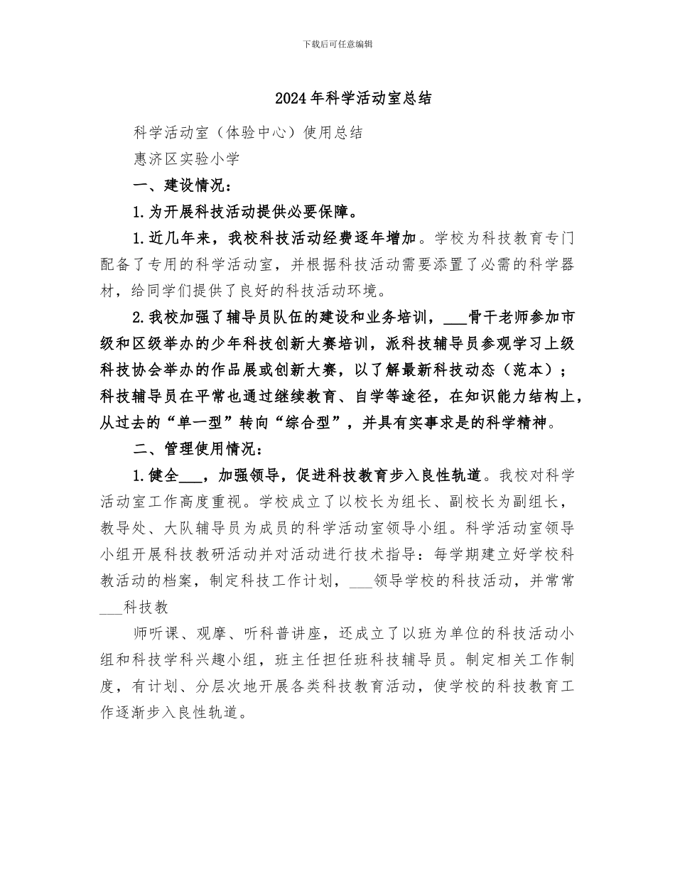 2024年科学活动室总结_第1页