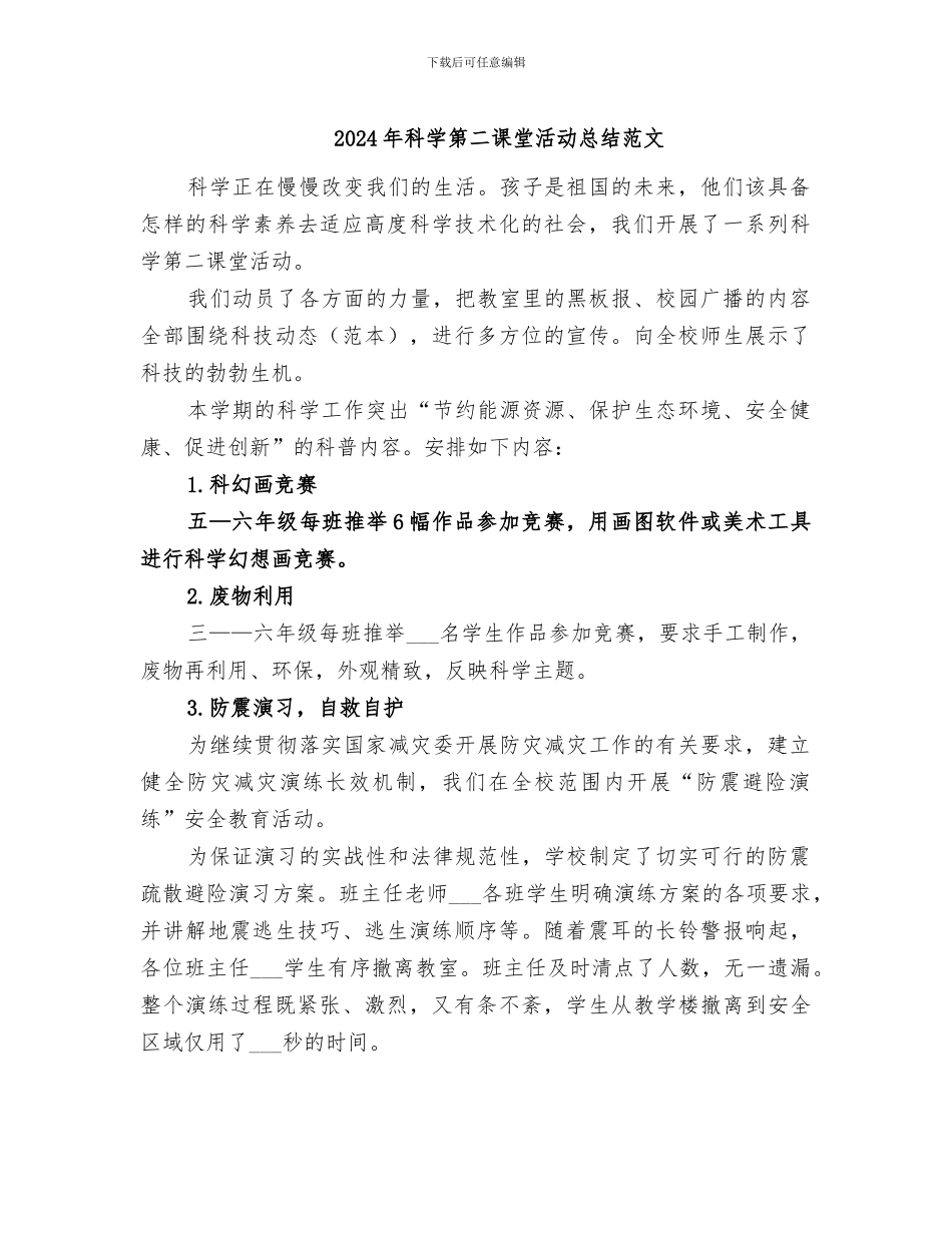 2024年科学第二课堂活动总结范文_第1页