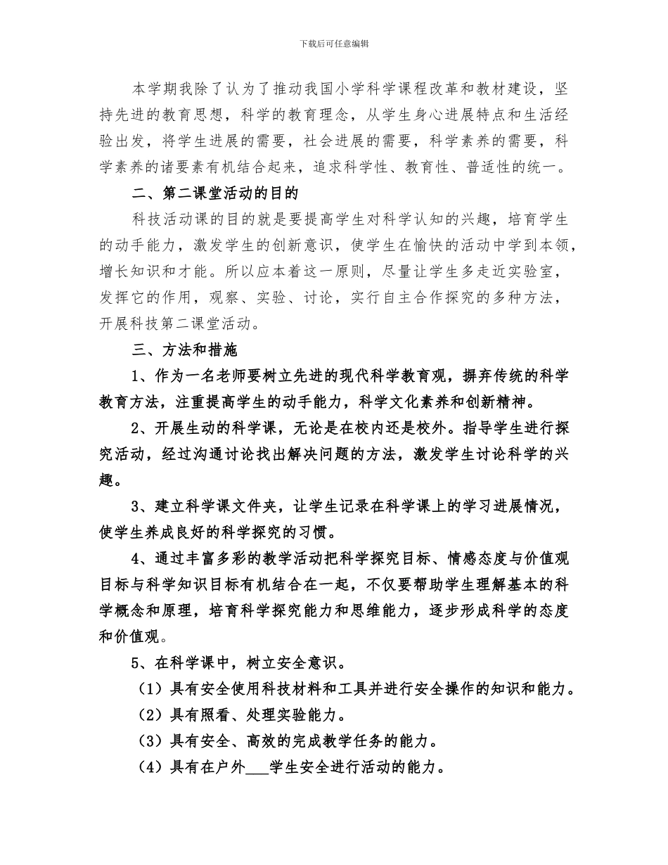 2024年科学研训组下半年工作总结_第2页