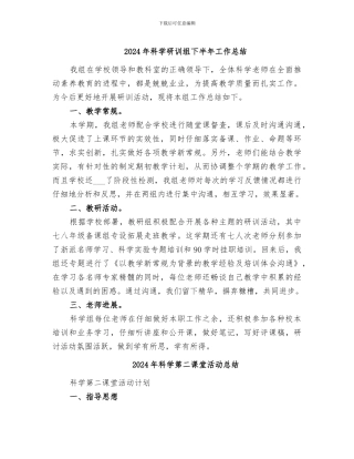 2024年科学研训组下半年工作总结