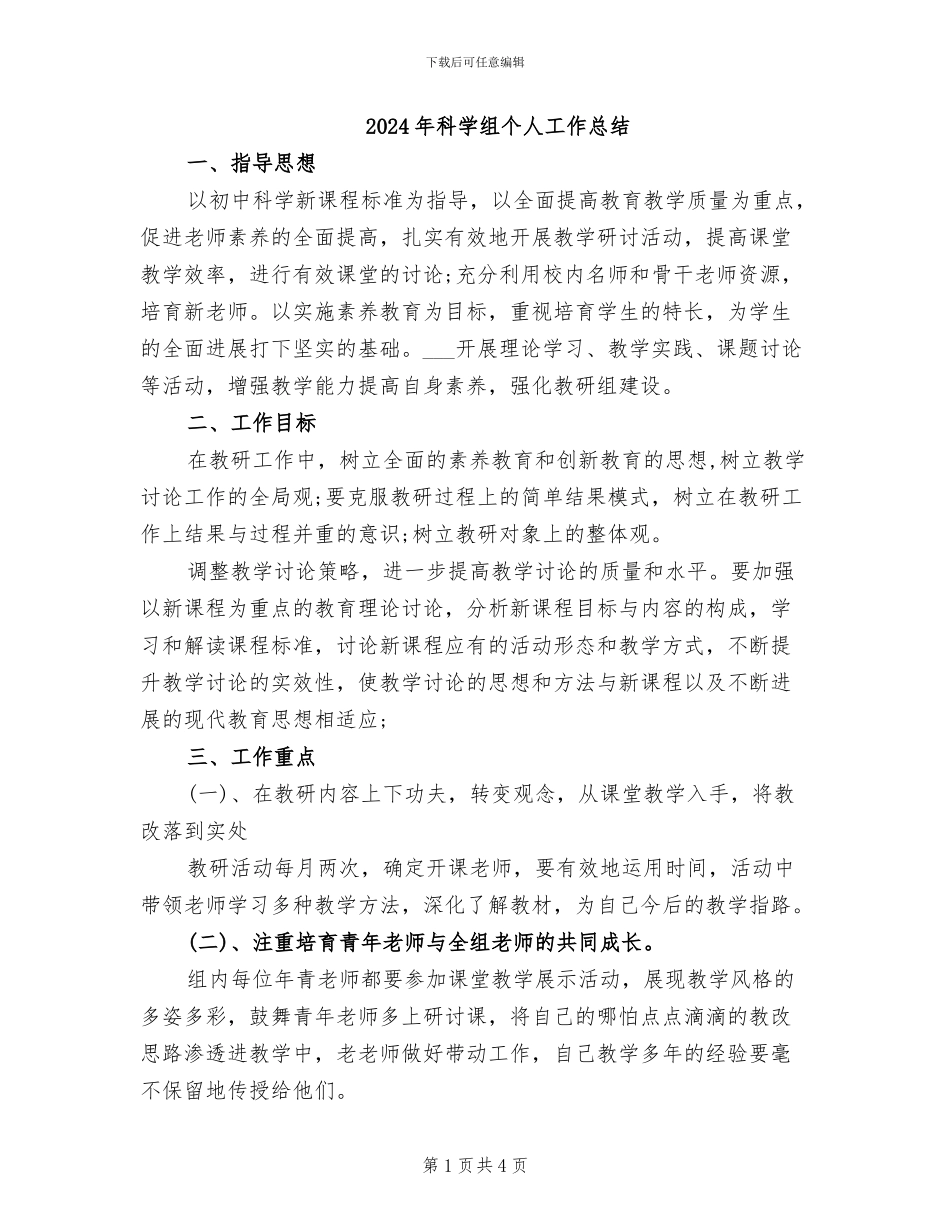 2024年科学组个人工作总结_第1页