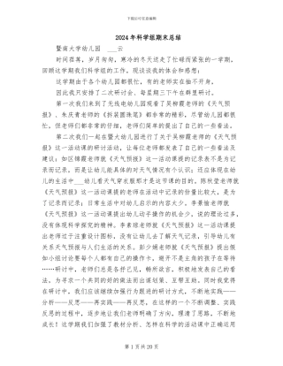 2024年科学组期末总结