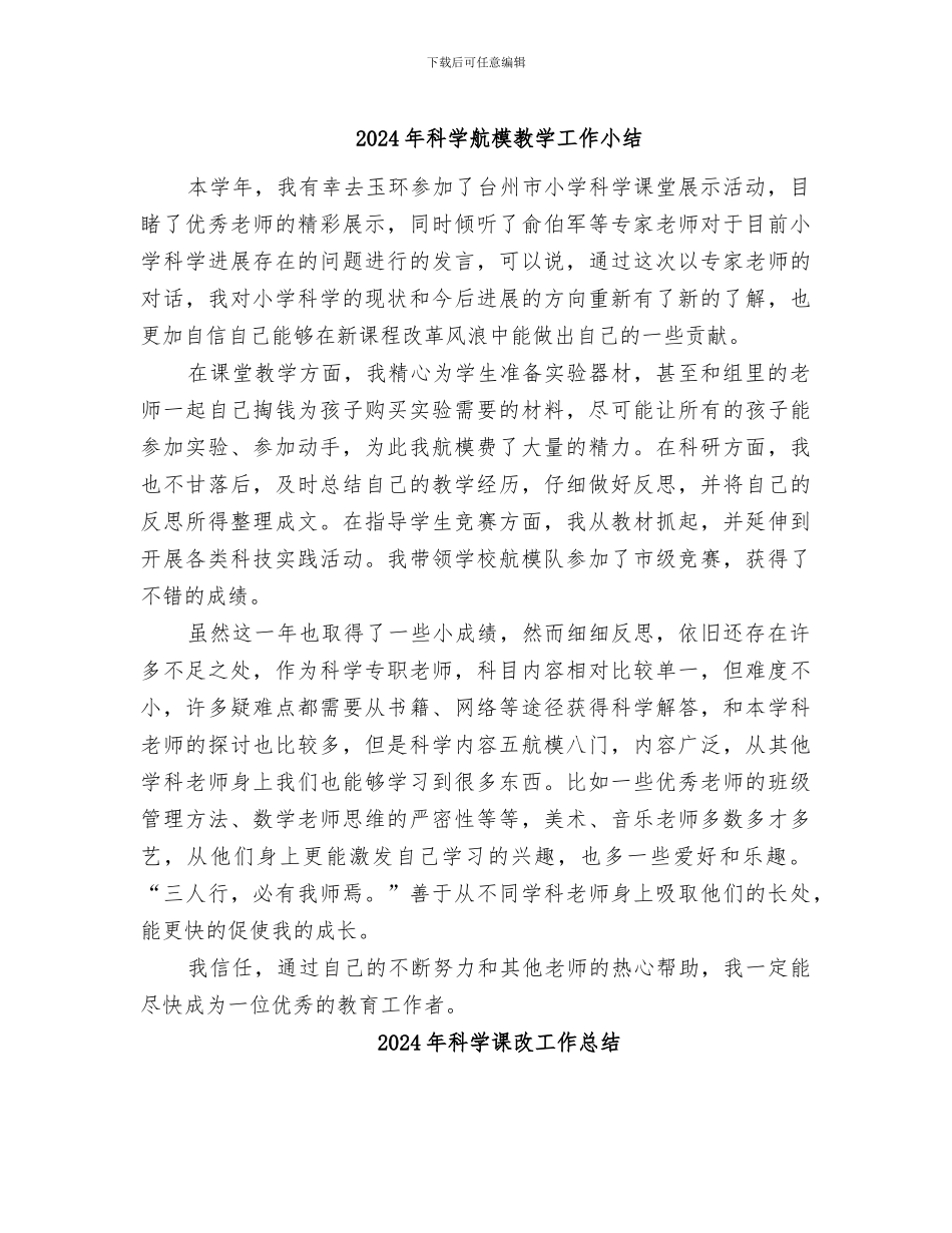 2024年科学航模教学工作小结_第1页