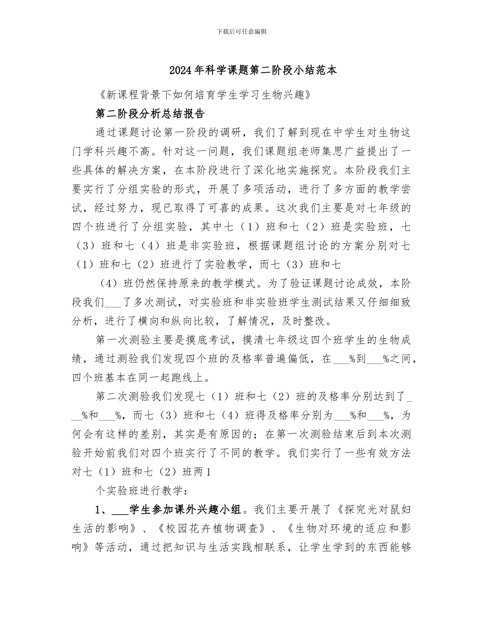 2024年科学课题第二阶段小结范本_第1页