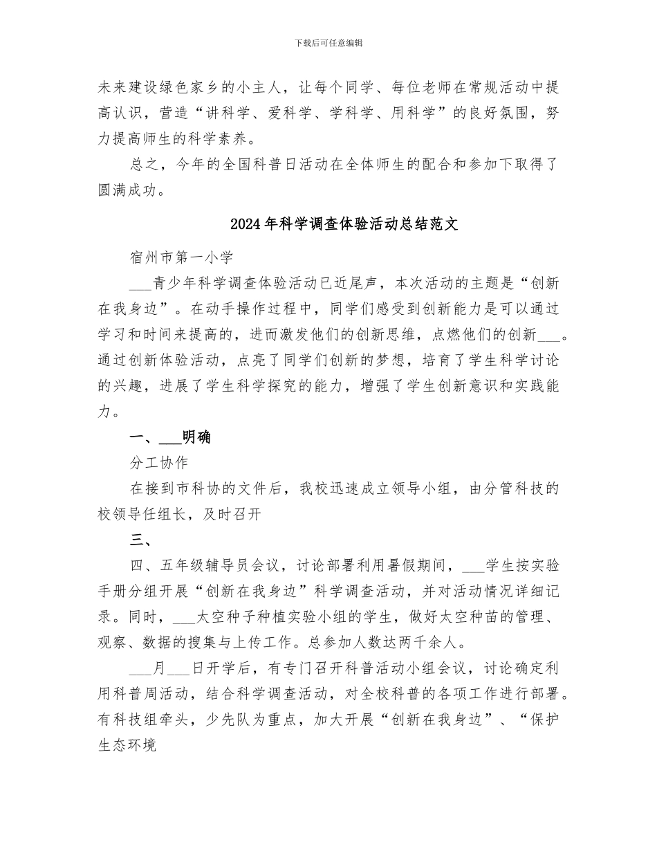 2024年科学调查体验活动总结_第3页