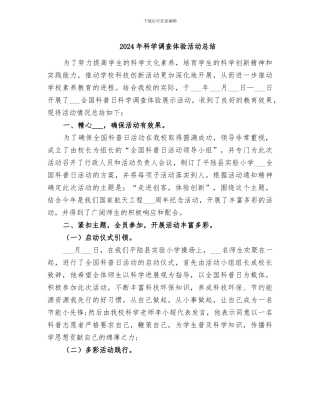 2024年科学调查体验活动总结