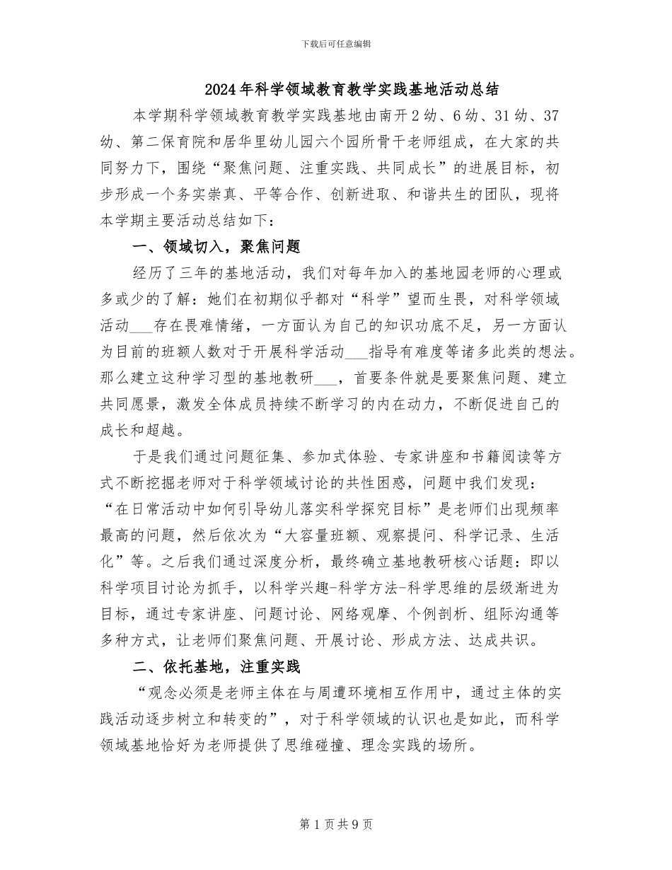 2024年科学领域教育教学实践基地活动总结_第1页