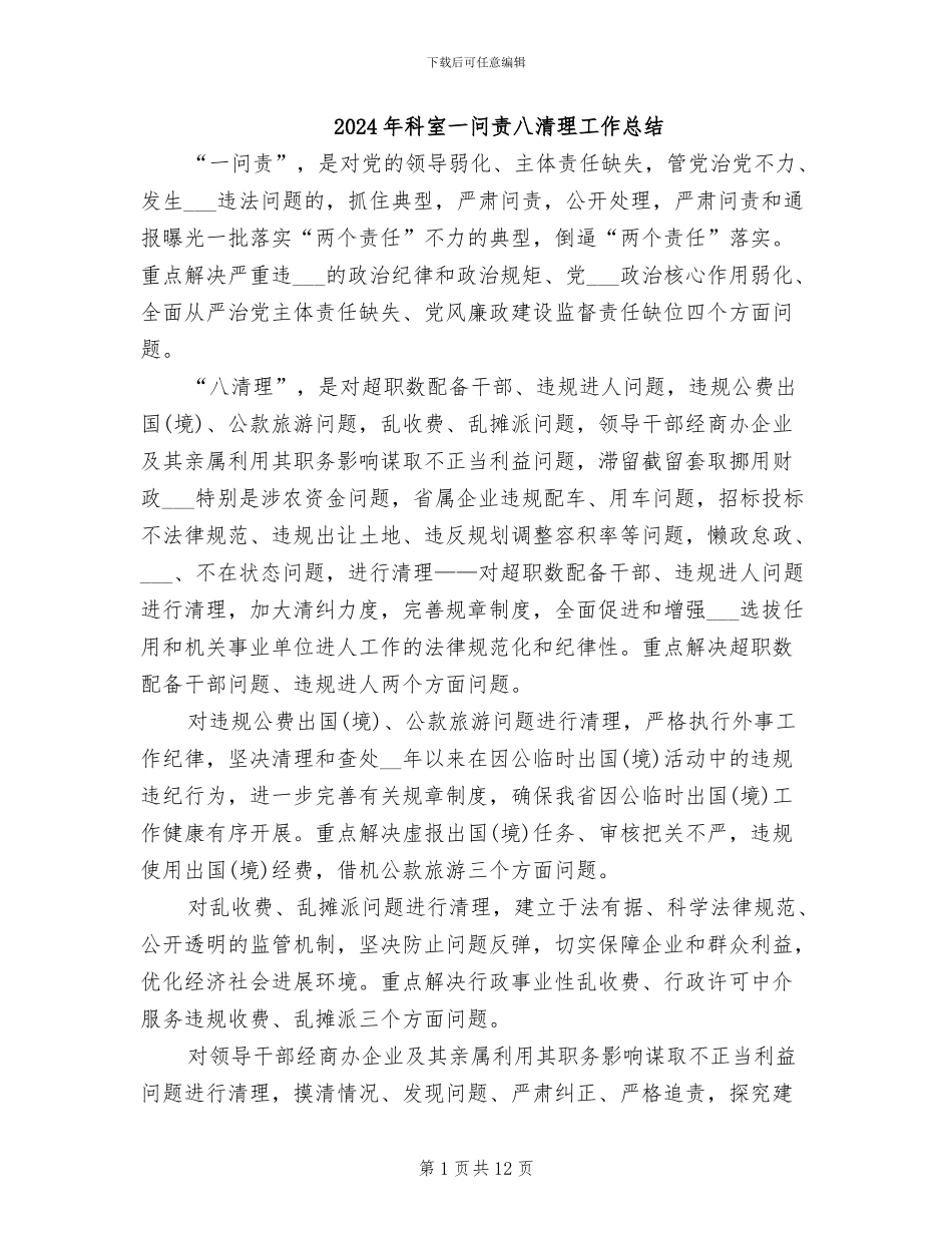 2024年科室一问责八清理工作总结_第1页