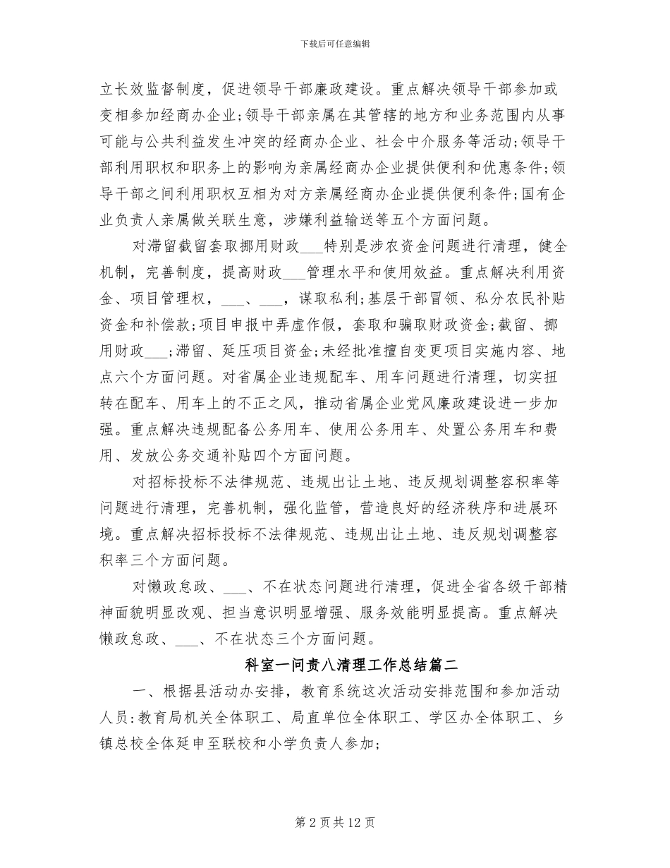 2024年科室一问责八清理工作总结_第2页