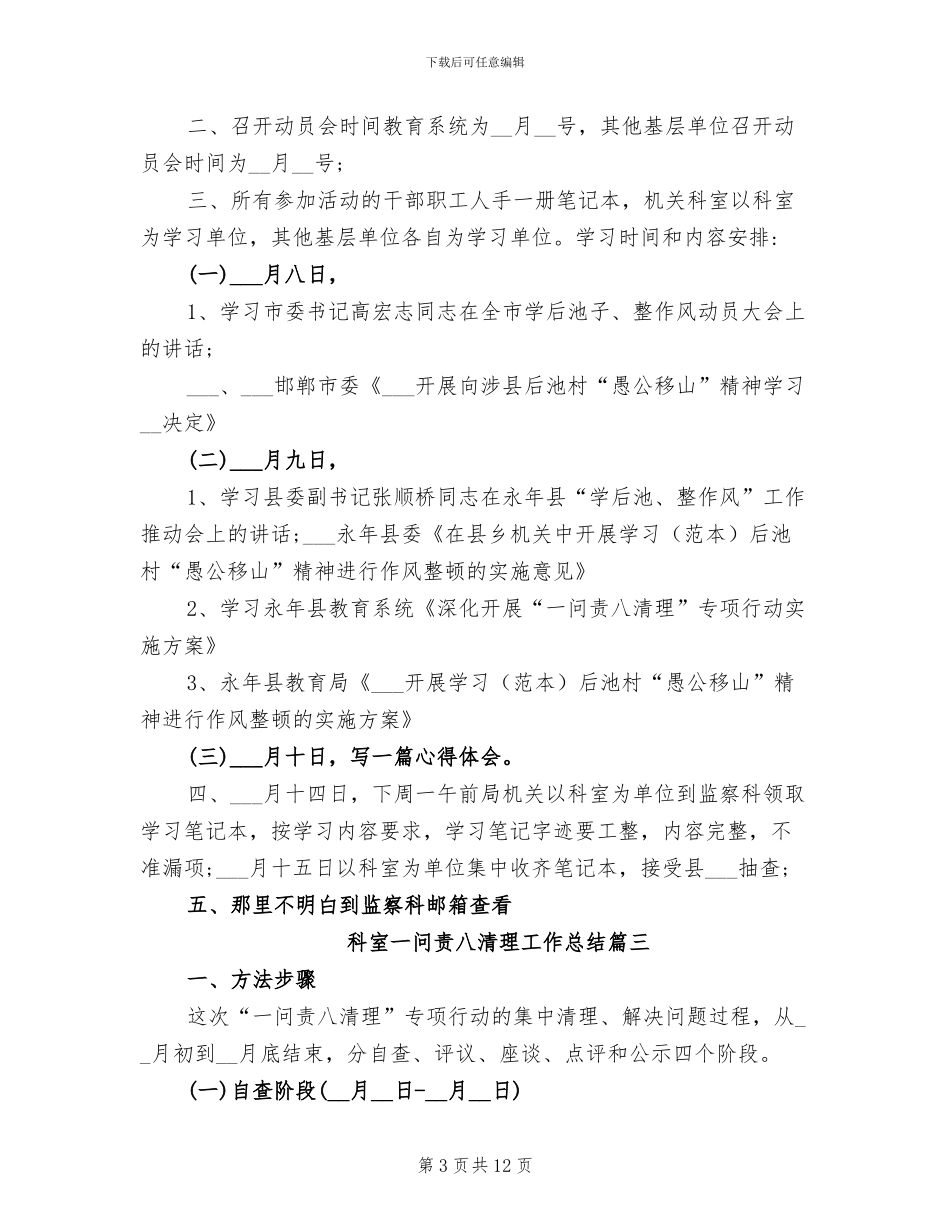 2024年科室一问责八清理工作总结_第3页
