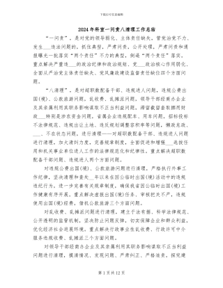 2024年科室一问责八清理工作总结
