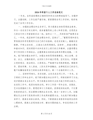 2024年科室个人工作总结范文