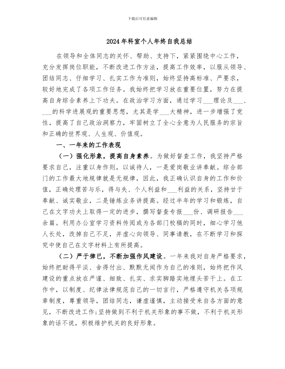 2024年科室个人年终自我总结_第1页