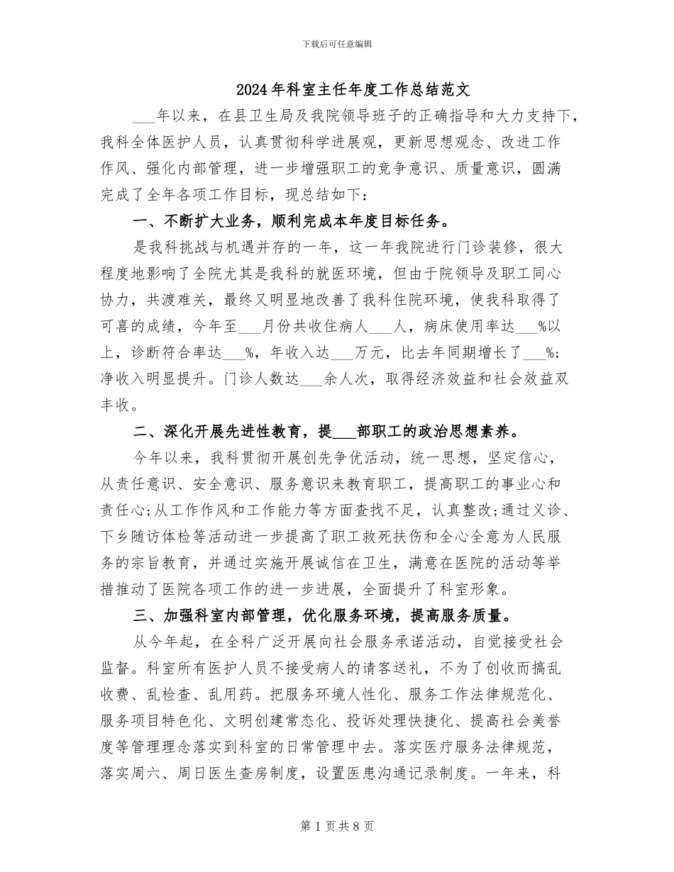 2024年科室主任年度工作总结范文_第1页