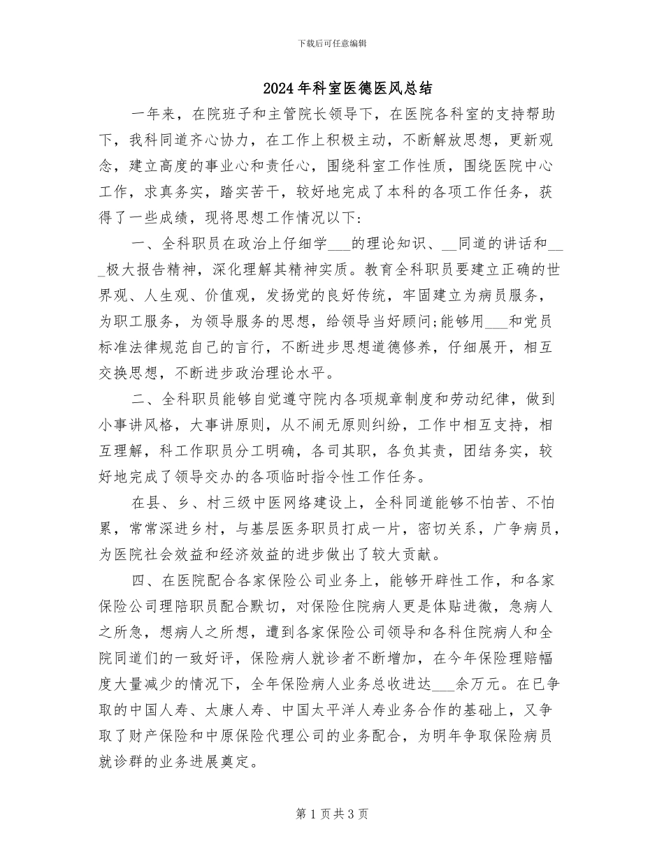 2024年科室医德医风总结_第1页