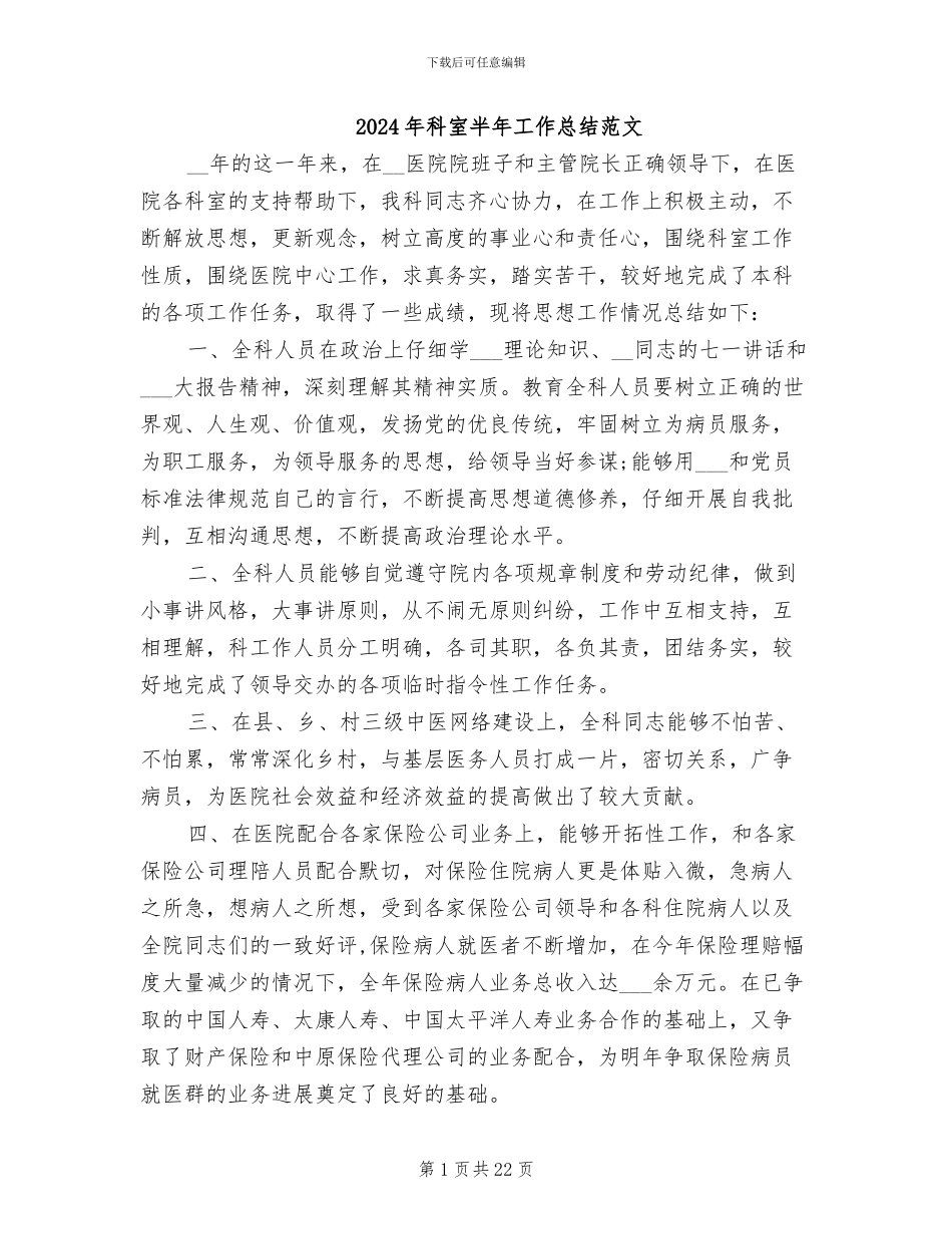 2024年科室半年工作总结范文_第1页