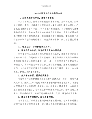 2024年科室工作总结精品合集