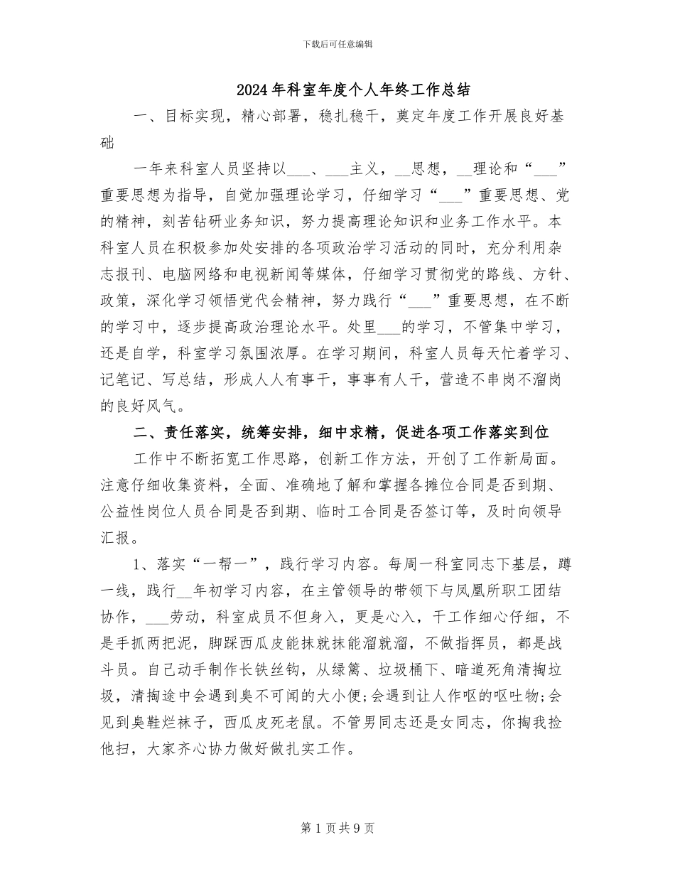 2024年科室年度个人年终工作总结_第1页