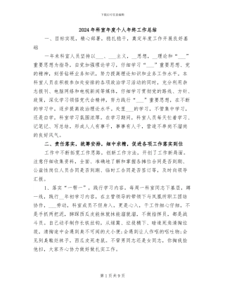 2024年科室年度个人年终工作总结