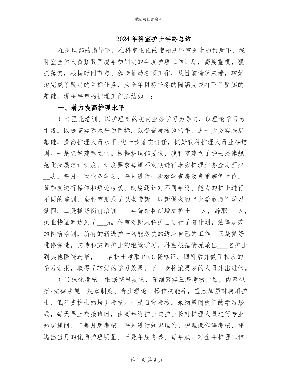 2024年科室护士年终总结_第1页