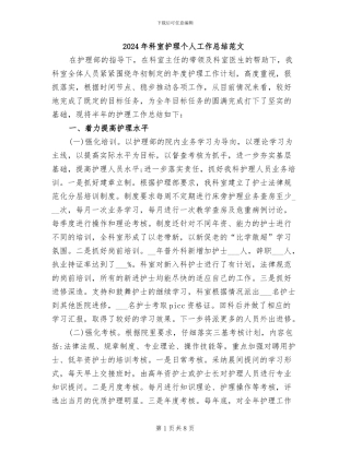 2024年科室护理个人工作总结范文