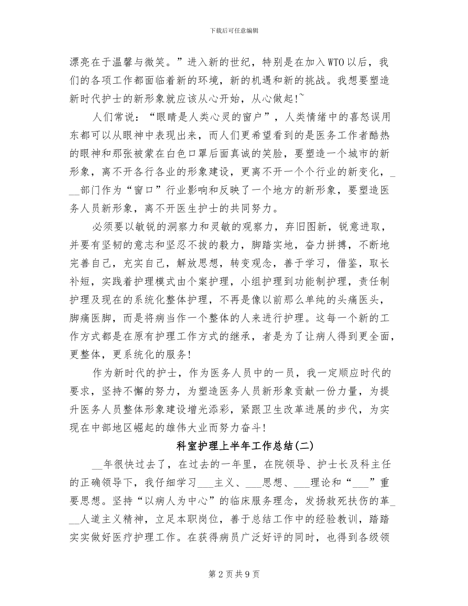 2024年科室护理上半年工作总结_第2页