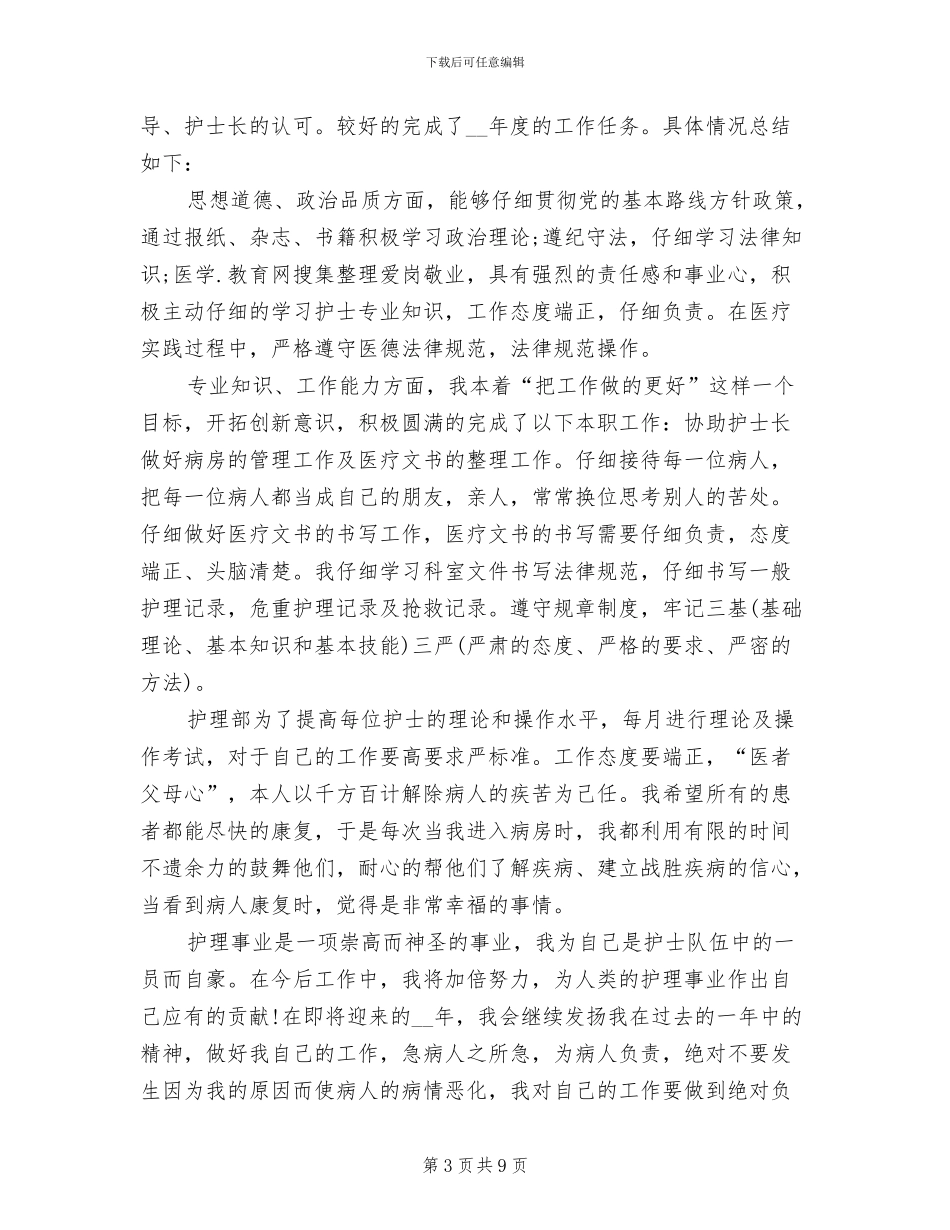 2024年科室护理上半年工作总结_第3页