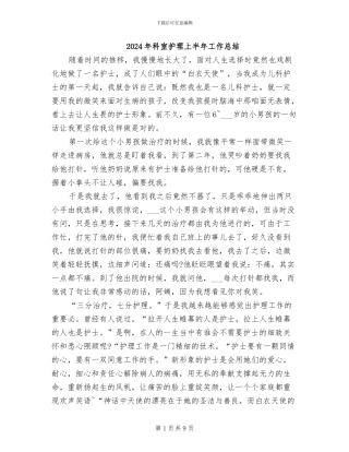 2024年科室护理上半年工作总结