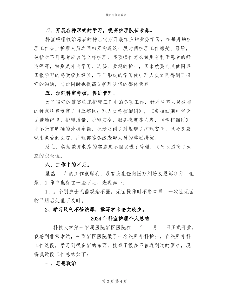 2024年科室护理个人年底工作总结_第2页