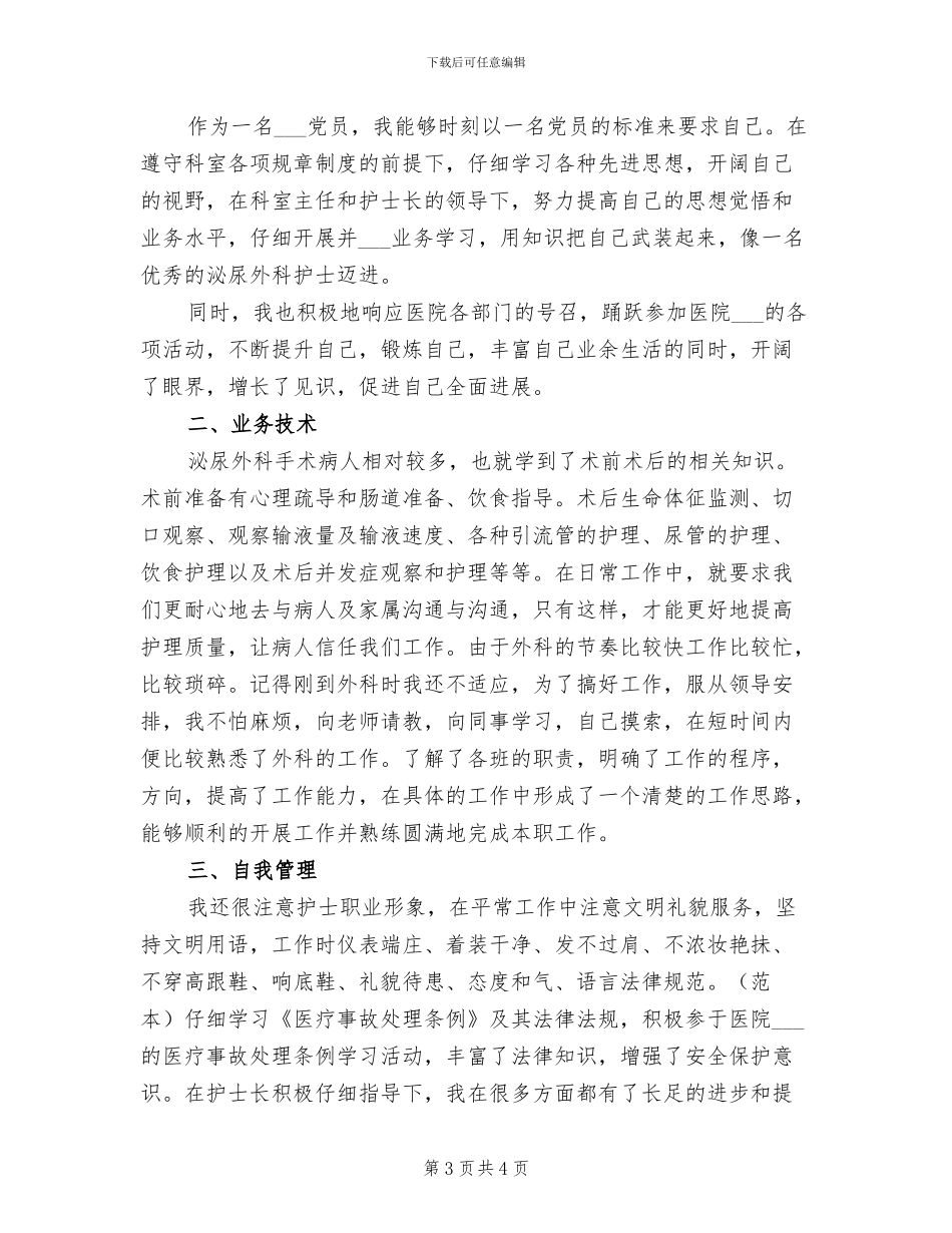2024年科室护理个人年底工作总结_第3页