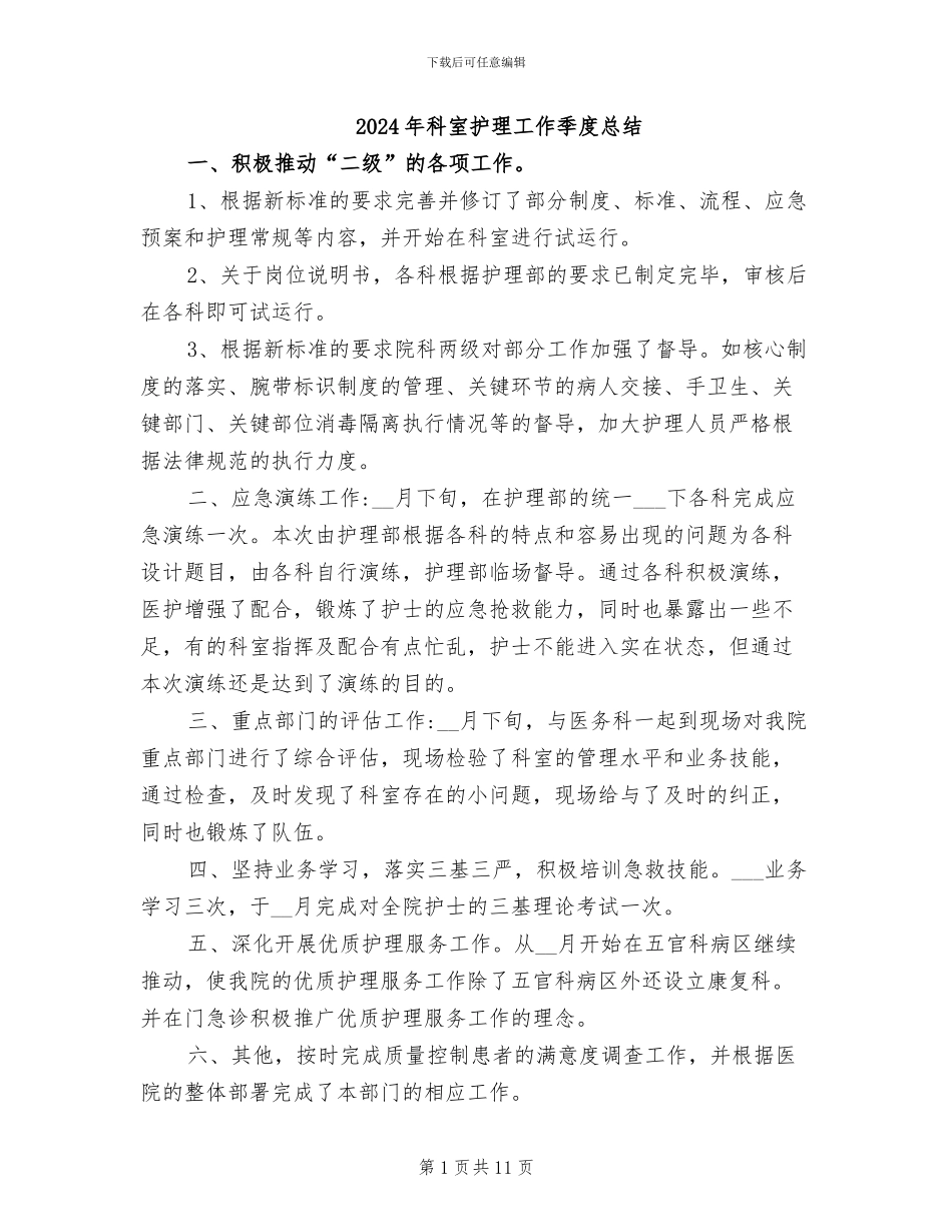 2024年科室护理工作季度总结_第1页