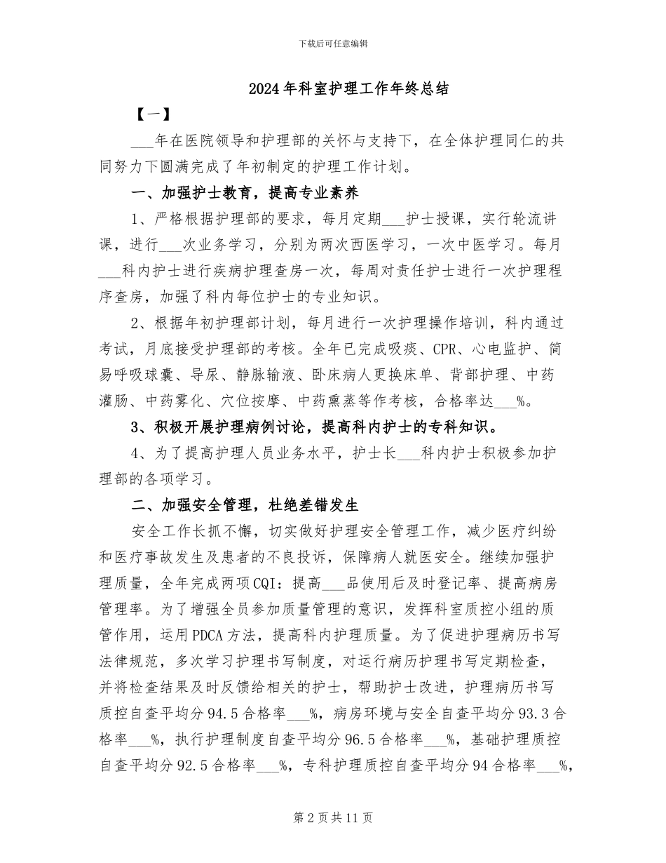 2024年科室护理工作季度总结_第2页