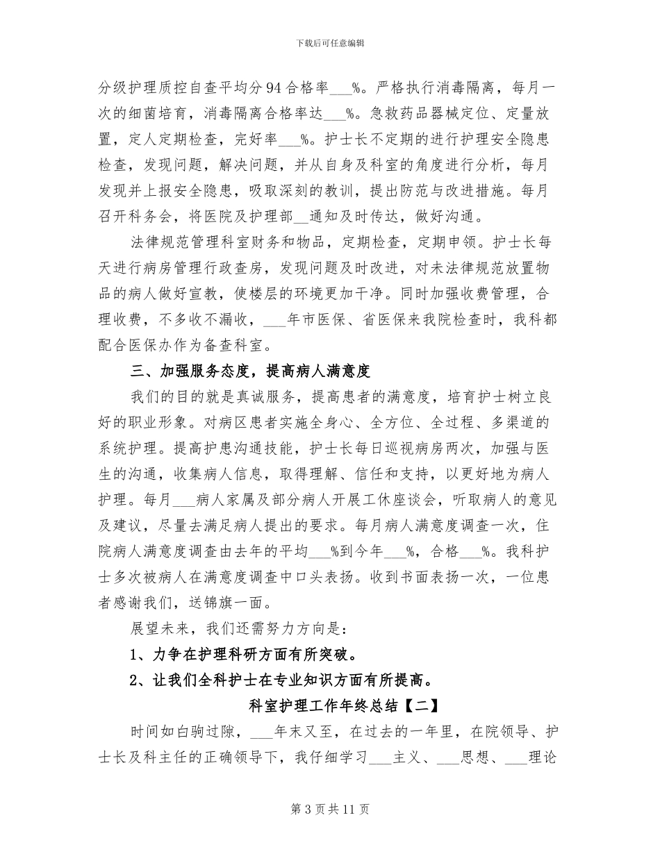 2024年科室护理工作季度总结_第3页