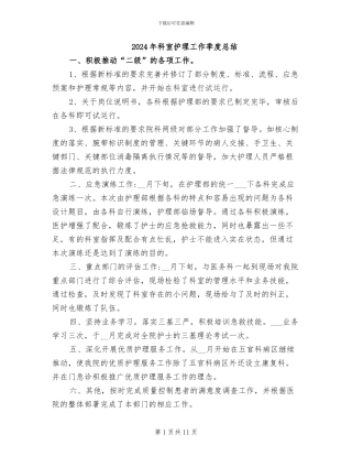2024年科室护理工作季度总结