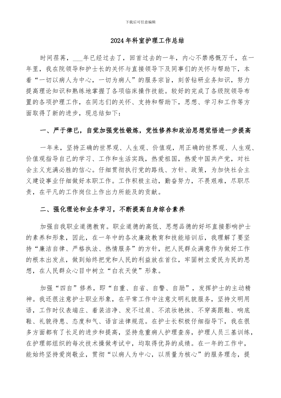 2024年科室护理工作总结_第1页