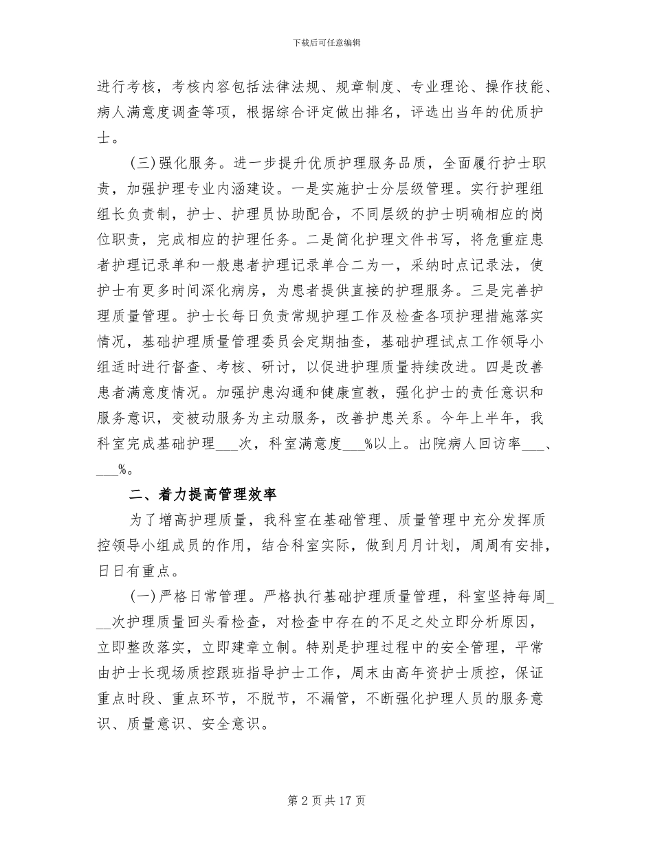 2024年科室护理工作总结范文_第2页