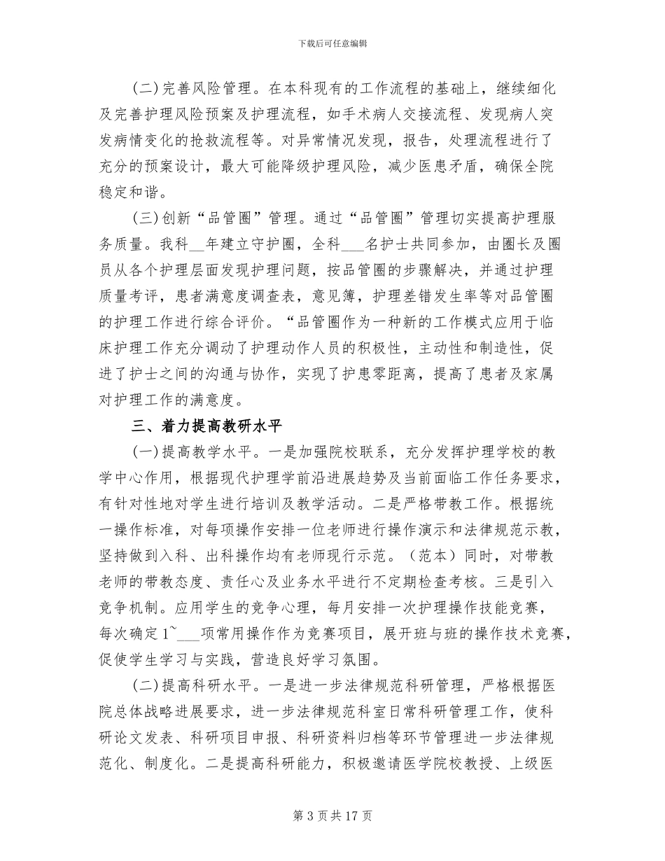 2024年科室护理工作总结范文_第3页