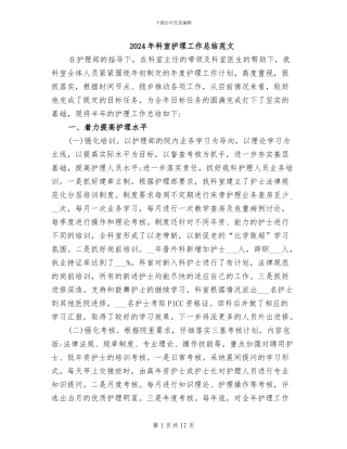2024年科室护理工作总结范文