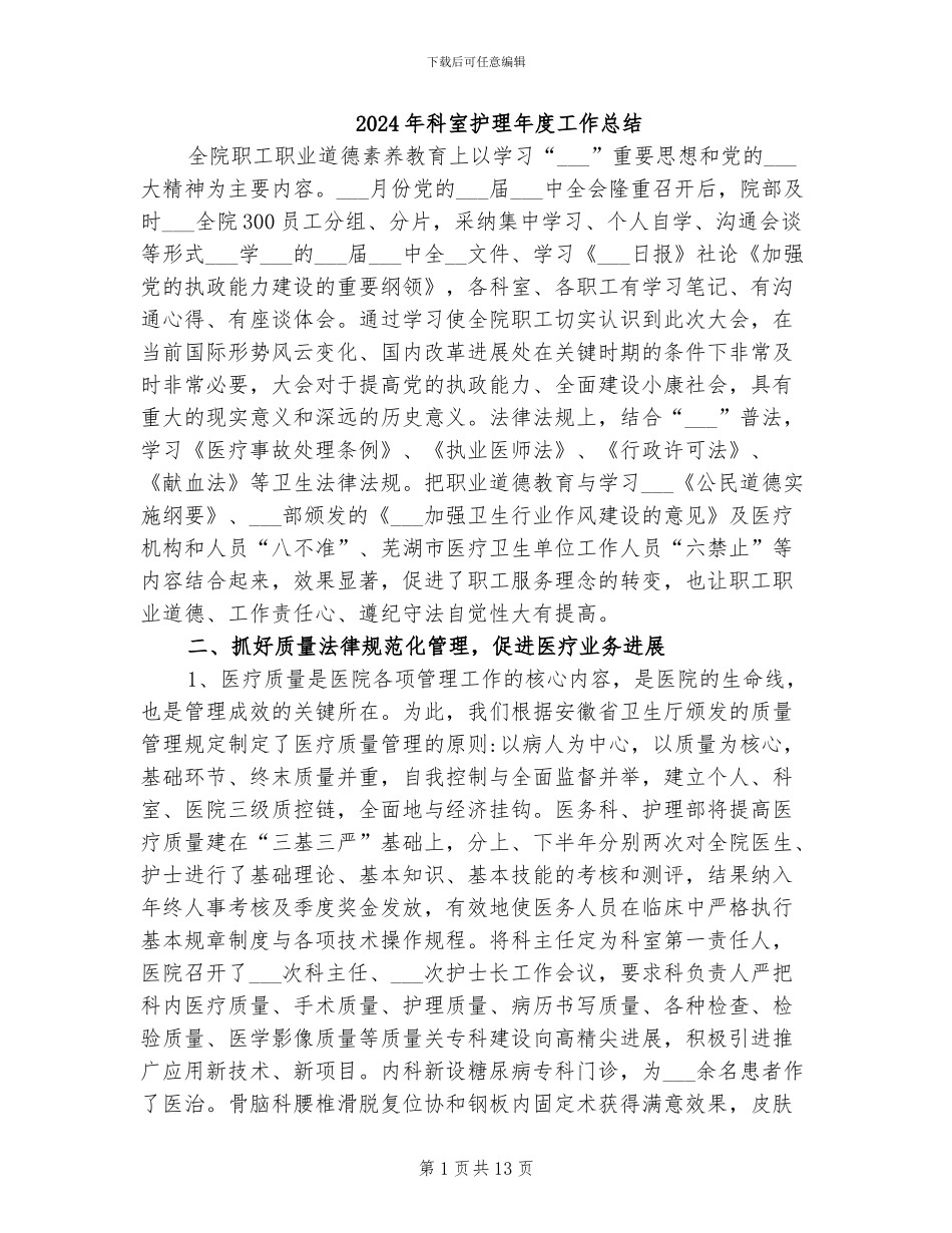 2024年科室护理年度工作总结_第1页