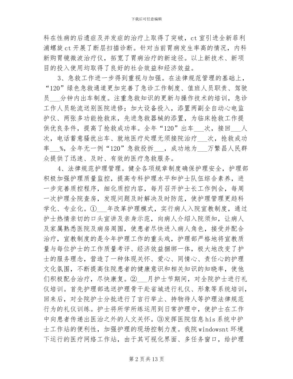 2024年科室护理年度工作总结_第2页