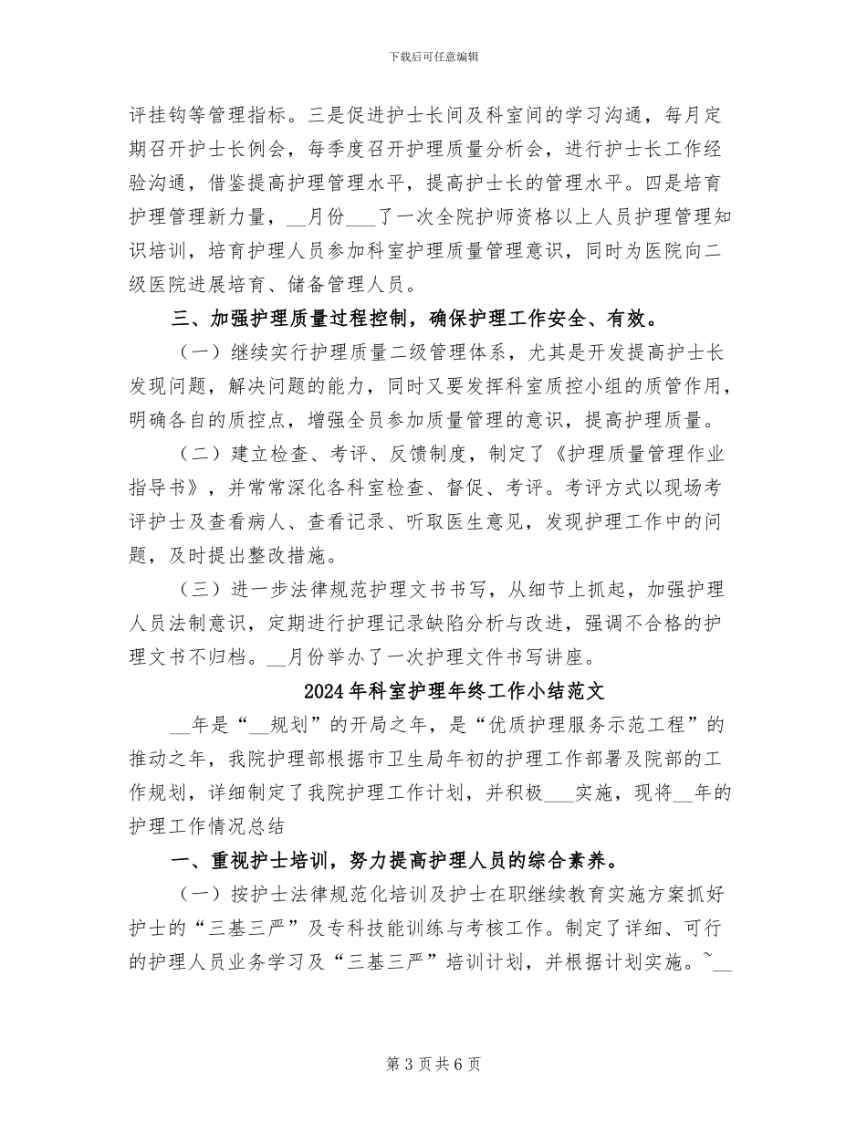 2024年科室护理年终工作小结_第3页