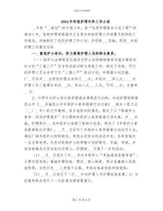 2024年科室护理年终工作小结