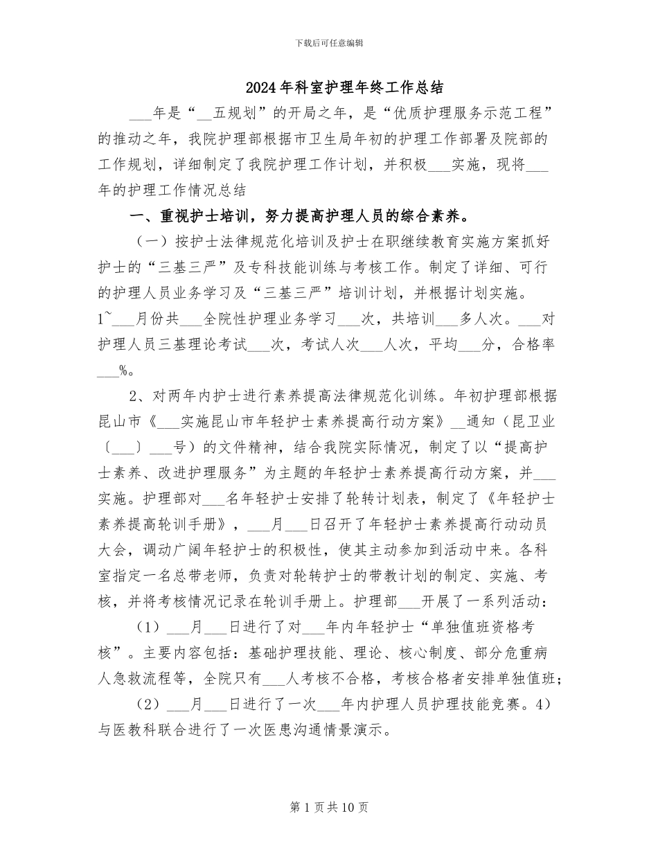 2024年科室护理年终工作总结_第1页
