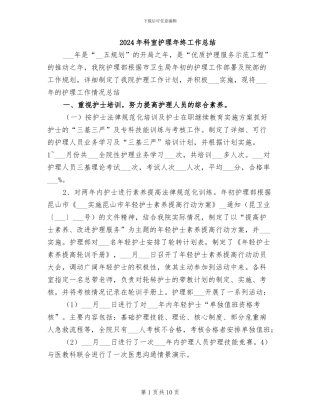 2024年科室护理年终工作总结