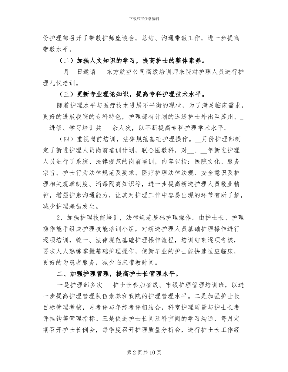 2024年科室护理年终工作小结范文_第2页