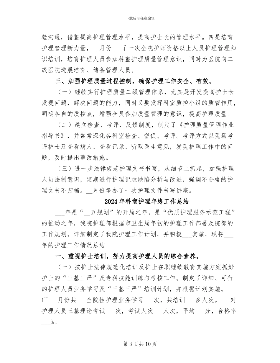 2024年科室护理年终工作小结范文_第3页