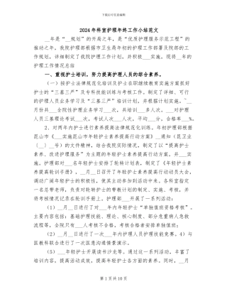2024年科室护理年终工作小结范文