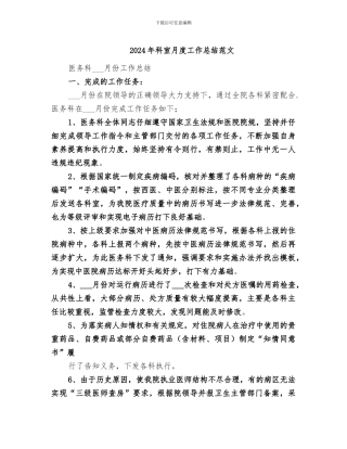 2024年科室月度工作总结范文