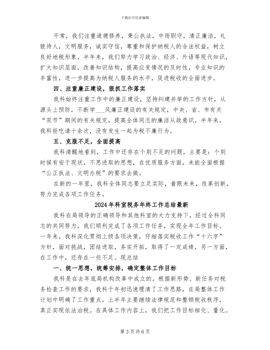 2024年科室税务年终工作总结_第3页