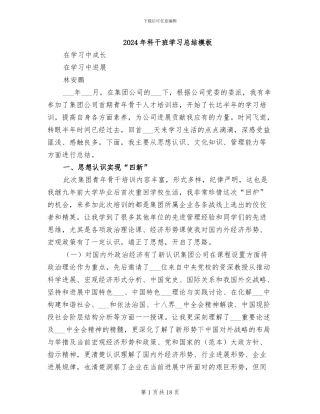 2024年科干班学习总结模板